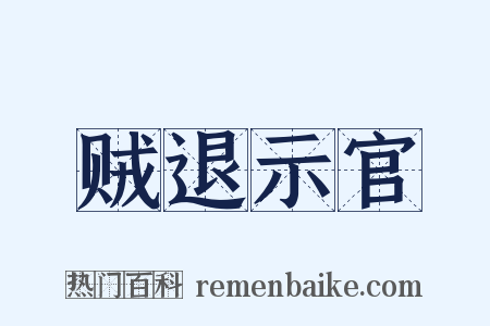 贼退示官是什么意思的图片